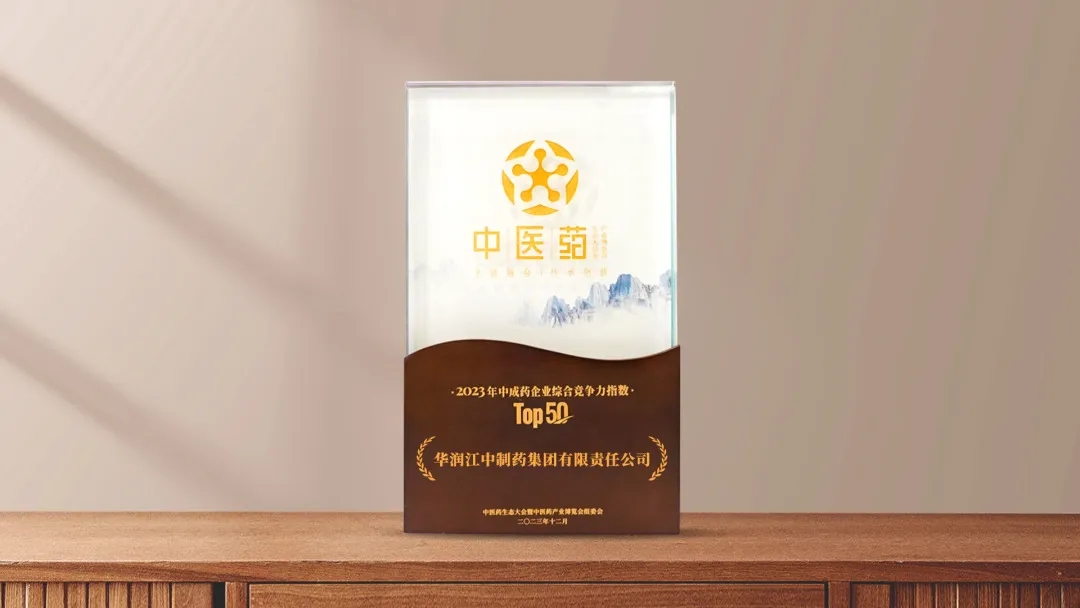 华润江中荣登“2023年中成药企业综合竞争力指数Top50”.jpg 华润江中荣登“2023年中成药企业综合竞争力指数Top50”.jpg