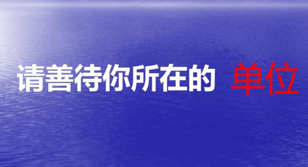 《善待你所在的单位》原文读后感----一起致敬为6t体育
默默扛下所有的单位?