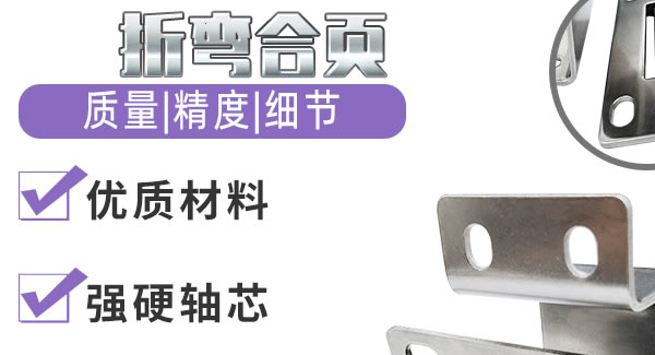 折弯合页，刚柔并济| 6t体育五金&东莞合页?