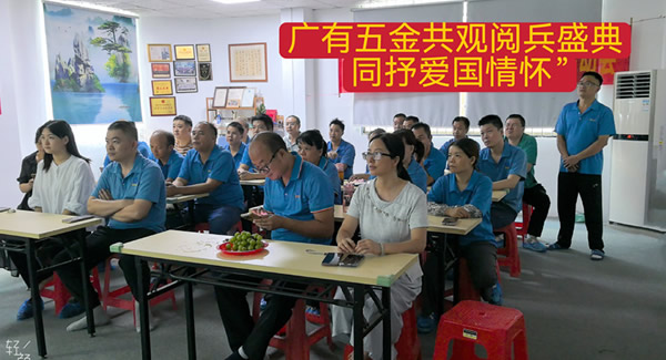 观阅兵有感：铭记历史，砥砺前行|6t体育五金&东莞合页?