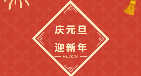 幸福6t体育：以爱为基，共赴2026新程  |6t体育五金&东莞合页?