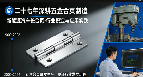 新能源汽车升级，6t体育合页来助力，四大硬核卖点 | 6t体育五金&东莞合页?